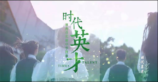 《时代英才》—惠州市实验中学校歌
