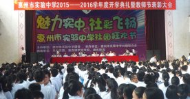 我校召开第31届教师节表彰大会